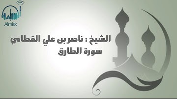 سورة الطارق بصوت الشيخ ناصر القطامي