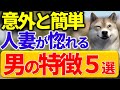 人妻が好きになってしまう男の特徴を知ることで全女性を虜にできる