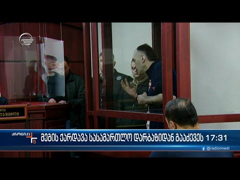 სამმა მოსამართლემ ბრალდებული მეგის ქარდავა დარბაზიდან გააძევა