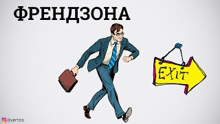 КАК ВЫЙТИ из френдзоны?