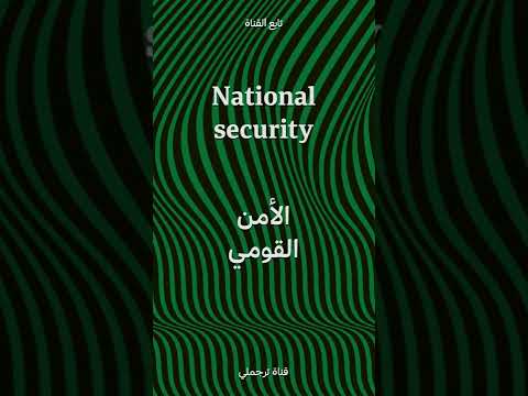   الامن القومي