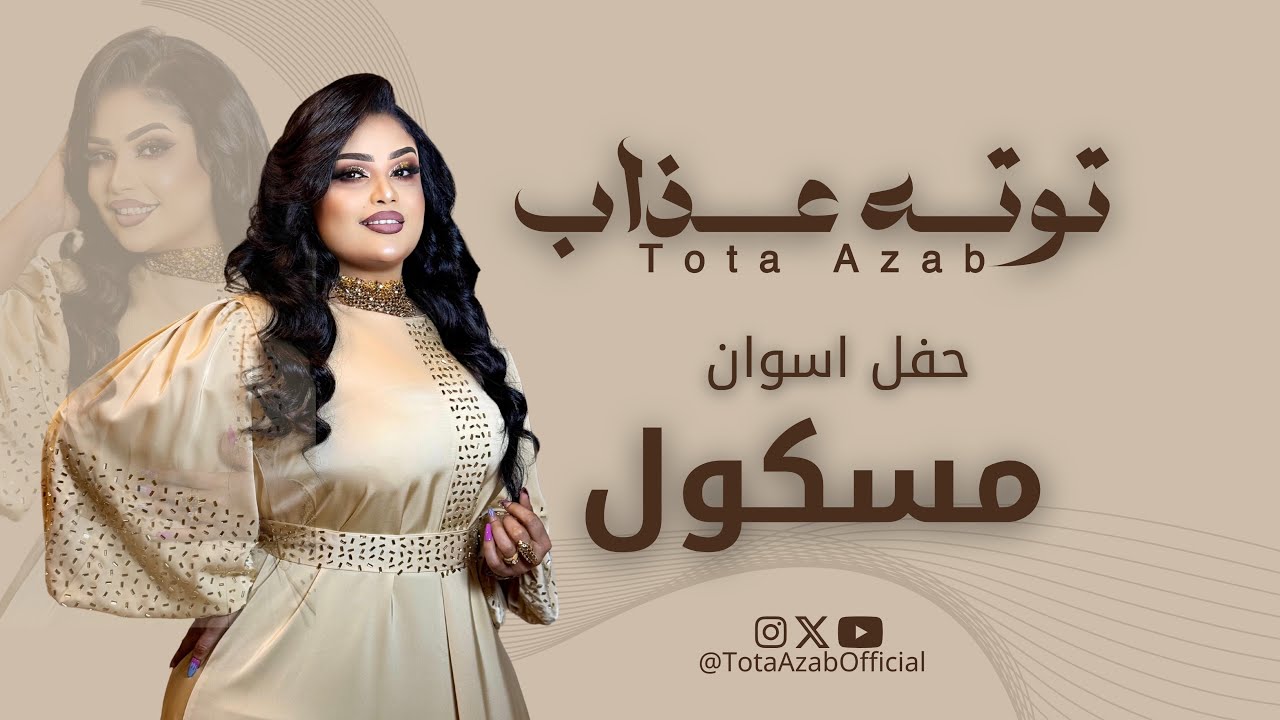 مسكول الرسالة وصلت يا زول || توته عذاب || حفلات اسوان