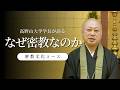 なぜ、今密教を学ぶのか高野山大学学長が解説