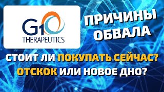 G1 therapeutics (GTHX) стоит ли покупать акции компании после обвала? Отскок или на новое дно?