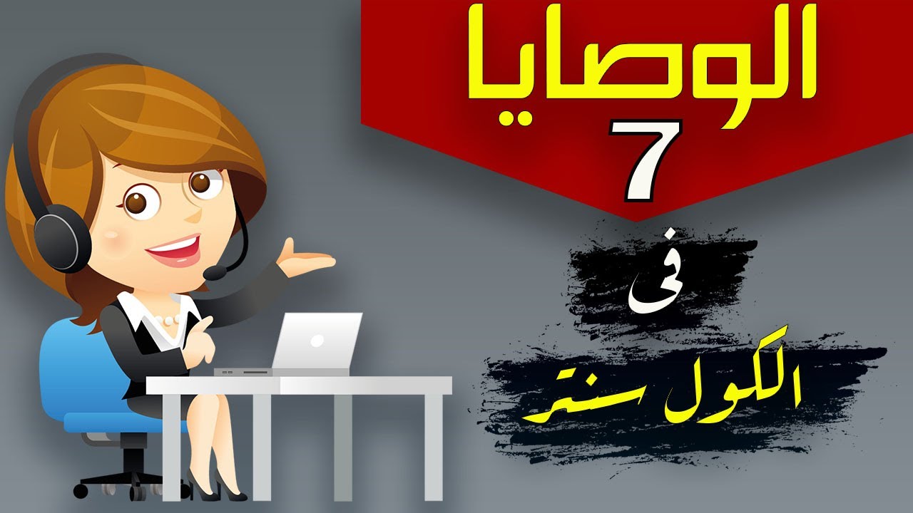 الوصايا السبع قبل العمل فى الكول سنتر