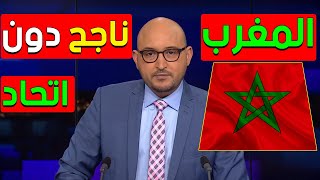 المغرب يصحح المسار و الصحراء المغربية غنية بالثروات و استثمارات كبيرة في الافق