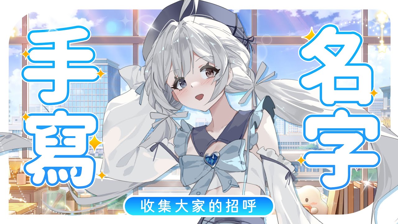 【雜談🔹】手寫名字 收集大家的安安! - 悠蜜Yomiii #馬來西亞vtuber #马来西亚vtuber | MYViki