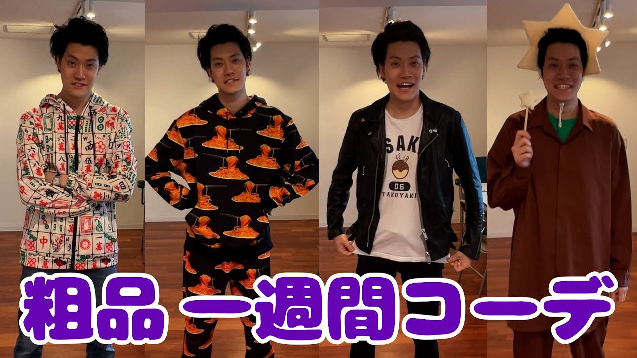 ファッションセンスがキモい粗品【どんぐりたけしに服を教えてもらう#1】