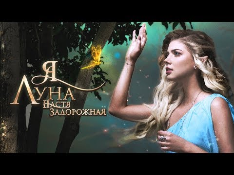 Настя Задорожная - Я луна