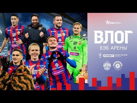 ВЛОГ ВЭБ АРЕНЫ. ПФК ЦСКА - Оренбург. Сербия за ЦСКА!