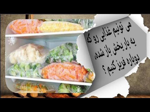 تصویری: آیا می توان غذای یخ زدایی را دوباره منجمد کرد؟