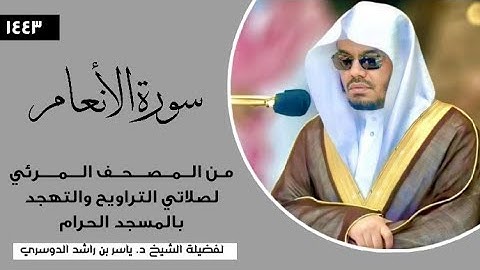 سورة الأنعام (21-73) لفضيلة الشيخ أ.د.#ياسر_الدوسري | المصحف المرئي من صلاتي التراويح والتهجد 1444ه