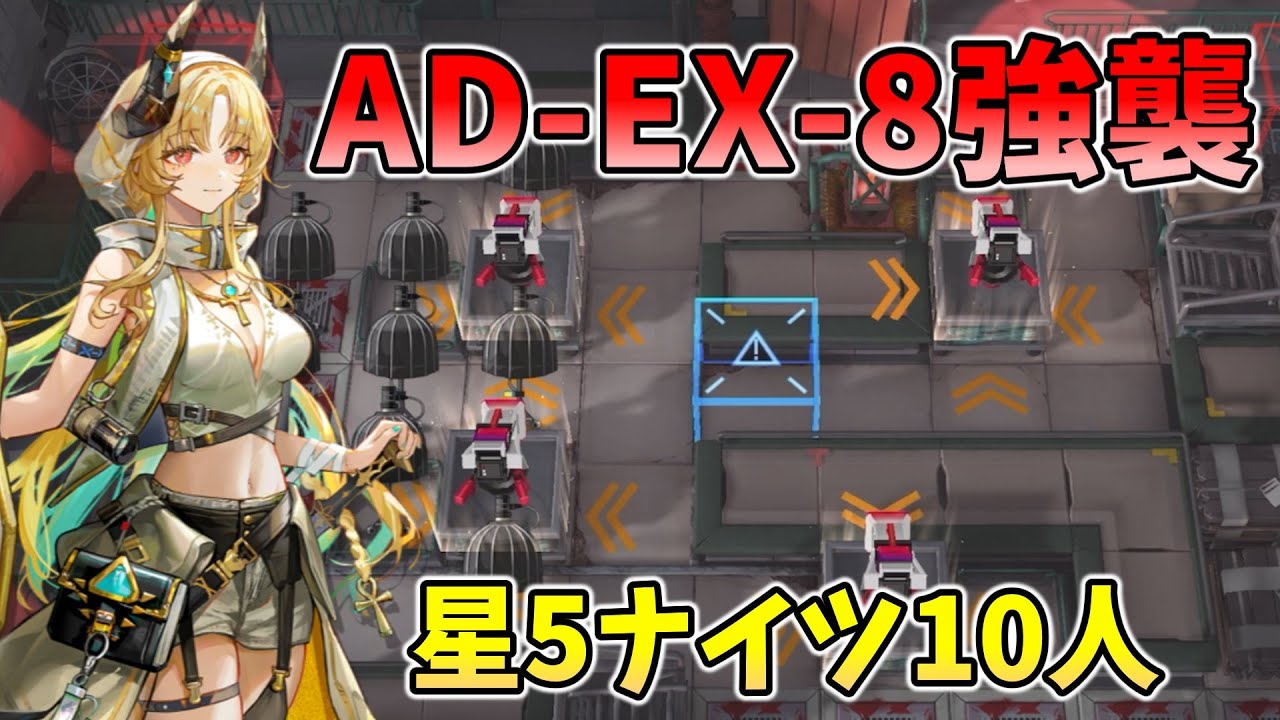 緋染めのビロード】AD-EX-8強襲（星5ナイツ10人）【アークナイツ