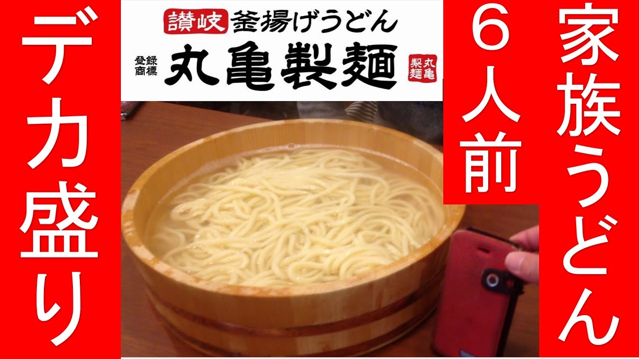 デカ盛り 丸亀製麺 家族うどん 6人前 Marugame City In Japan Youtube