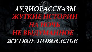 ЖУТКИЕ ИСТОРИИ НА НОЧЬ-ЖУТКОЕ НОВОСЕЛЬЕ