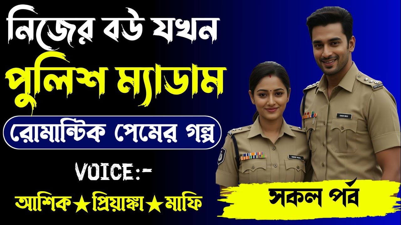 নিজের বউ যখন পুলিশ ম্যাডাম,রোমান্টিক লাভ স্টোরি,সকল পর্ব।Voice. Ashik Priyanka shonia.... 
