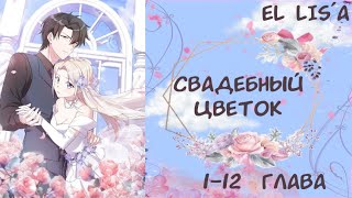 Озвучка манги | Свадебный цветок | 1 - 12 глава