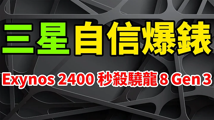 自信爆表！三星Exynos 2400旗舰晶片发狠话：图形效能全面秒杀骁龙8 Gen3。Galaxy S24 Ultra相机，增强2亿画素拍摄能力。S24+突现身跑分平台，有望搭载卫星通讯功能。 - 天天要闻
