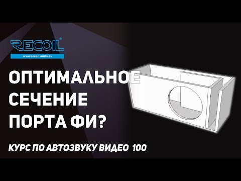 Считаем оптимальное сечение порта ФИ? И чем большой отличается от малого?