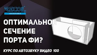 Считаем оптимальное сечение порта ФИ? И чем большой отличается от малого?