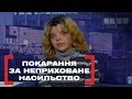 ПОКАРАННЯ ЗА НЕПРИХОВАНЕ НАСИЛЬСТВО. Стосується кожного. Ефір від 19.02.2020