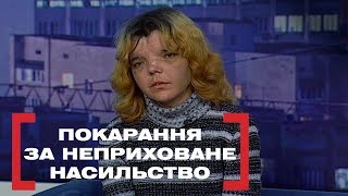 ПОКАРАННЯ ЗА НЕПРИХОВАНЕ НАСИЛЬСТВО. Стосується кожного. Ефір від 19.02.2020