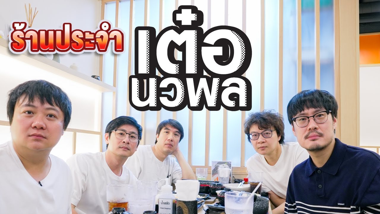 ร้านประจำ เต๋อ นวพล🎬