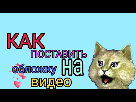 Как поставить обложку на видео?