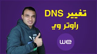 تغيير DNS راوتر WE لتسريع الانترنت | تكنو اونلاين
