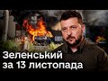 ⚡️ Що сказав президент? Звернення Зеленського за 13 листопада