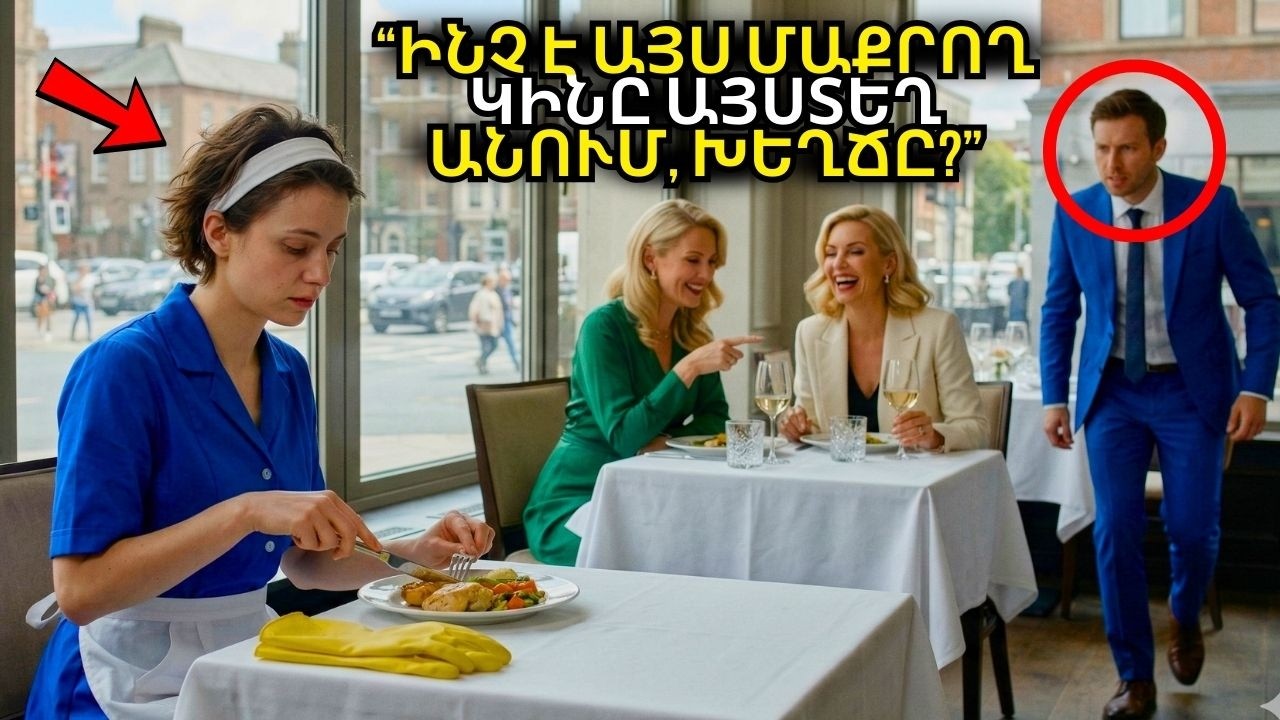 Կանայք ծաղրում էին մաքրուհուն ճաշելիս, մինչև տեսան ում համար էր աշխատում...