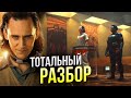 Локи - Тотальный Разбор второго трейлера сериала | Отсылки и Пасхалки | Марвел