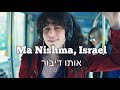 Ma nishma israel     shaanan streett