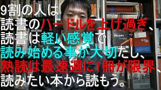 読書術 本、読書 コツ】9割の人は読書のハードルを上げ過ぎ、読書は軽い感覚で読み始める事が大切だし、熟読は最速週に1冊が限界、読みたい本から読もう。