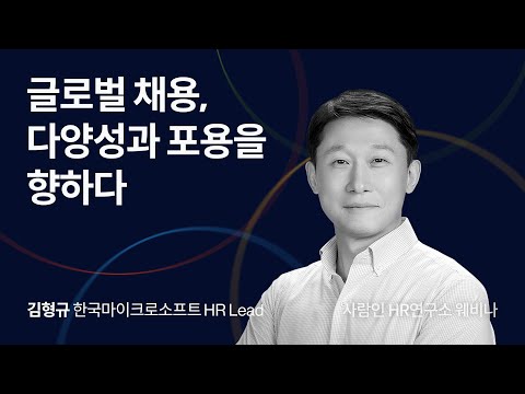 글로벌 채용 다양성과 포용을 향하다 김형규 한국마이크로소프트 