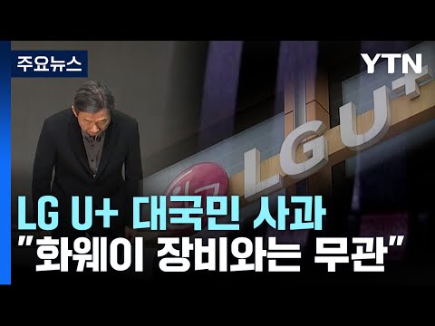 LG U 대국민 사과 천억 투자 화웨이 장비와 무관 YTN 