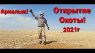 Открытие Охоты! в Казахстане! Аркалык!