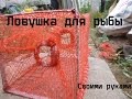 Как сделать ловушку для рыбы в домашних условиях