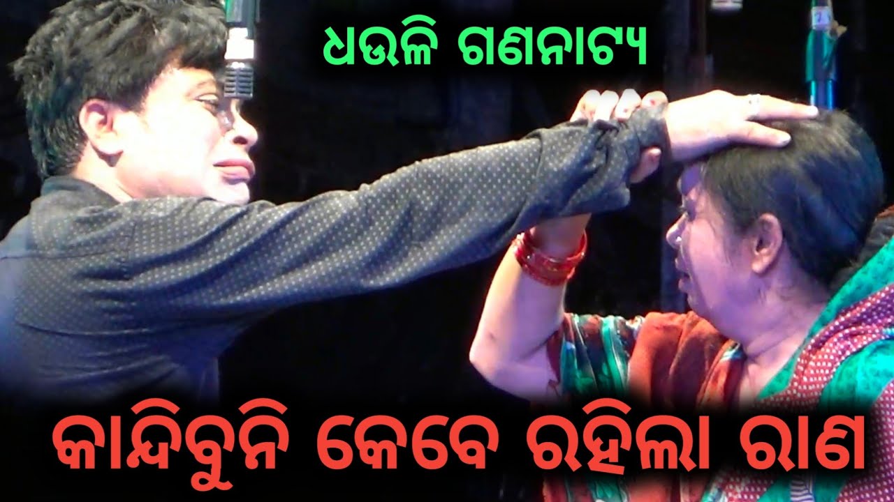 Kandibuni Kebe Rahila Rana New Jatra Dhauli Gananatya | କାନ୍ଦିବୁନି କେବେ ...