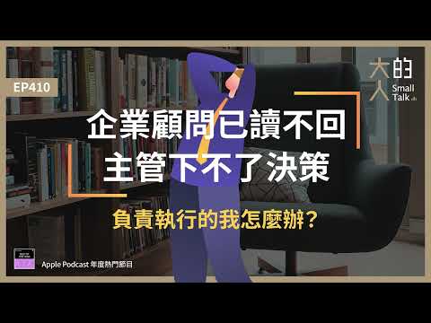 EP410 企業顧問已讀不回、主管下不了決策，負責執行的我怎麼辦？｜大人的Small Talk