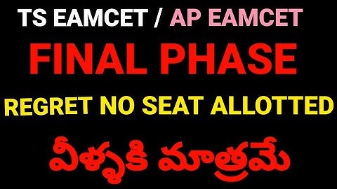 TS EAMCET/ AP EAMCET 2022|REGRET NO SEAT ALLOTED|#tseamcet2022 #apeamcet2022 #eamcet2022 #eamcet