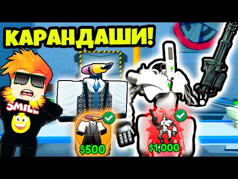 видео: НОВЫЕ ЮНИТЫ КАРАНДАШИ ПЕНСИЛМЕНЫ в Skibidi Tower Defense Roblox