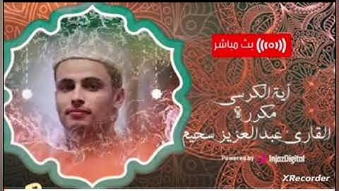 آية الكرسي مكررة القارئ عبد العزيز سحيم