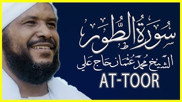 تلاوة خاشعة سورة الطور كاملة تلاوة الشيخ محمد عثمان حاج علي