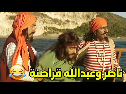 ناصر وعبدالله قراصنة والبحر لعبتهم ما حد يقدر عليهم مقطع من مسلسل طاش ما طاش