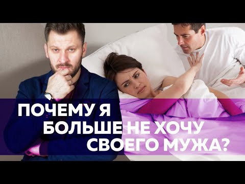 Почему я не хочу своего мужа? Как вернуть сексуальное влечение 18+