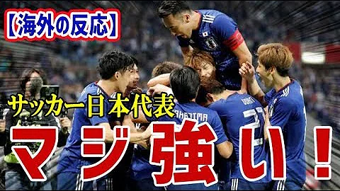 تحميل サッカー日本代表 海外の反応 Mp4 Mp3 تحميل サッカー日本代表 海外の反応 Mp4 Mp3