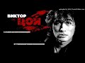 Группа Кино и Виктор Цой - 20 лучших песен 30 лет спустя #цой #кино #рок