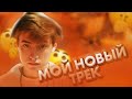 Новый трек Влада Неопознаного / Snippet / Dream Team House