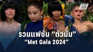 ส่องแฟชั่นสุดปังพรมแดง “Met Gala 2024” | ข่าวต่างประเทศ | PPTV Online